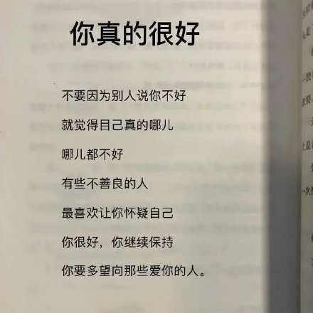 你真的很好