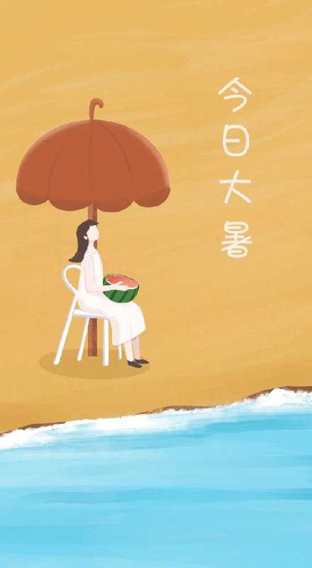 今日大暑 | 愿你生命中永远有一场盛夏