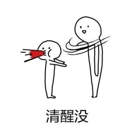 有时候我们需要的不是安慰，而是一个巴掌。
