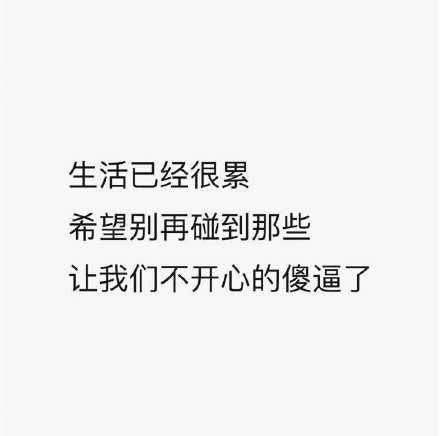 霉运和小人都会远离你的生活