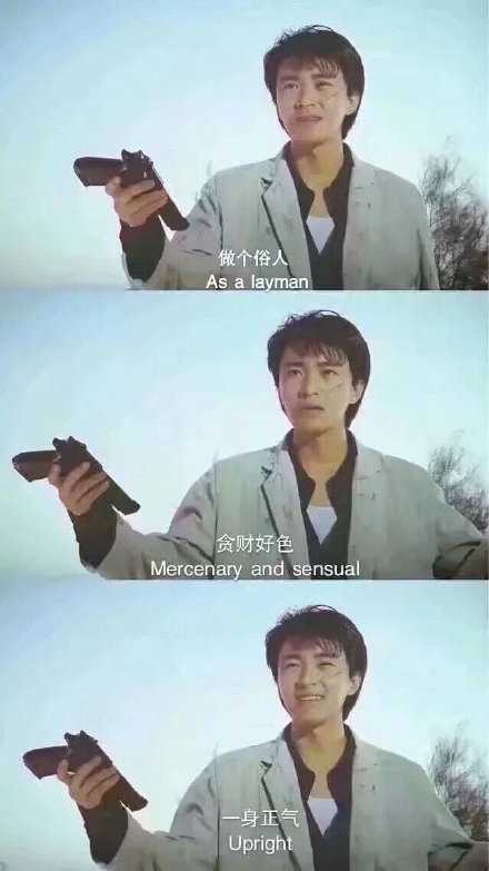 做个俗人，贪财好色，一身正气。