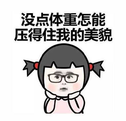 世界上本没有胖子，瘦的人多了，于是就有了胖子。