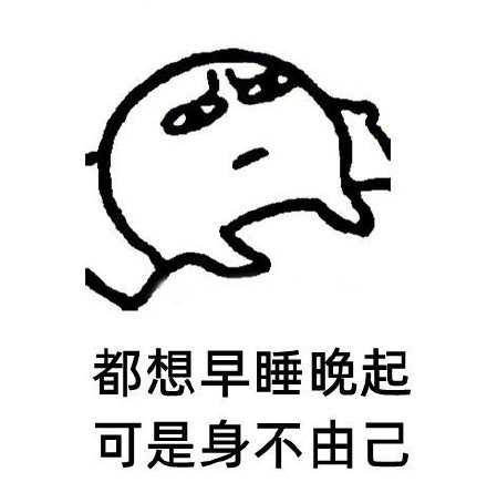 不知不觉大家已经从炫耀熬夜时长变成炫耀睡眠时长了。
