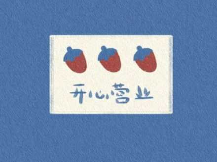 祝你今天愉快，你明天的愉快留着我明天再祝。