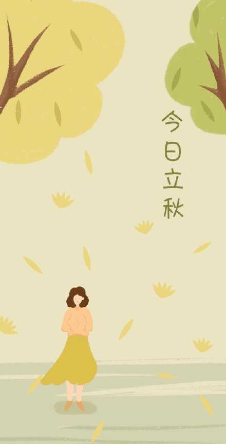 一树密而知夏，一叶落而知秋。立秋早晚凉，记得添衣裳。