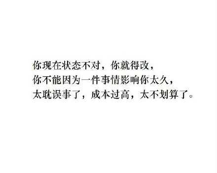 你不能因为一件事情影响你太久。