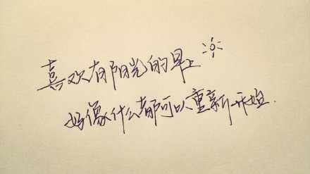 喜欢有阳光的早上，好像什么都可以重新开始。早安。