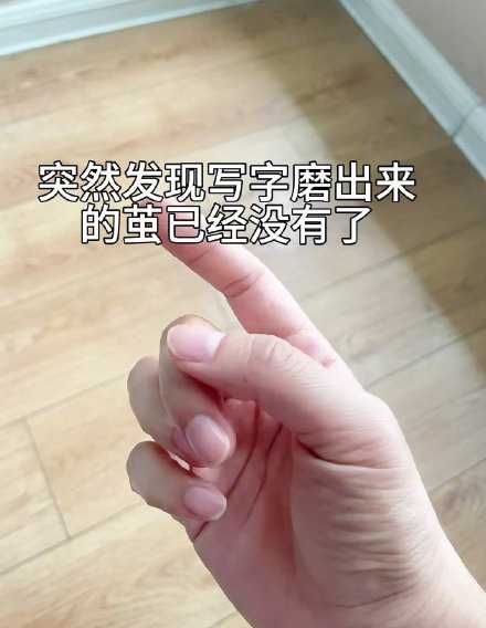 真正的毕业是写字茧消失那一刻。