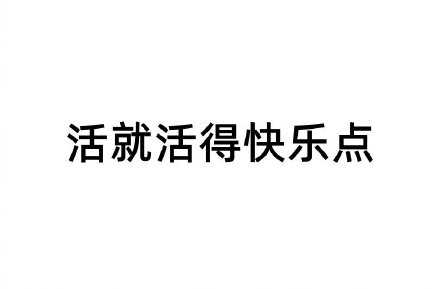 保持自己的爱好，日子才不会单调。