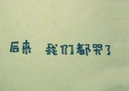 开始很美，过程很累，结局很悲，清醒很难。
