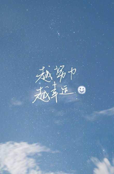 努力的话，什么好运都会奔向你的。