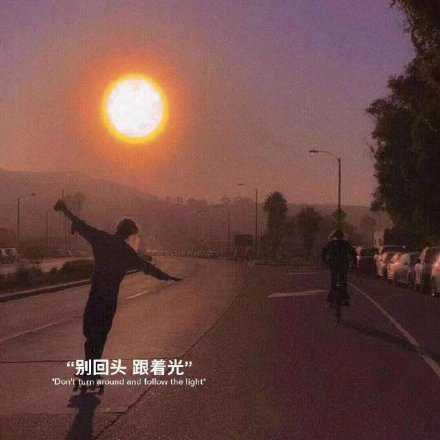 想做什么就做吧 开心的话