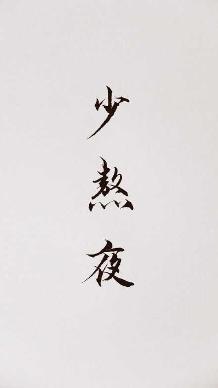自从听说休息不规律对身体危害很大以后，吓得我天天熬夜熬得很有规律。