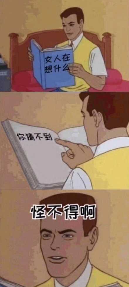 你永远都不会知道女人在想什么
