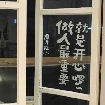 生活信条：不要想太多，我只要我很开心。