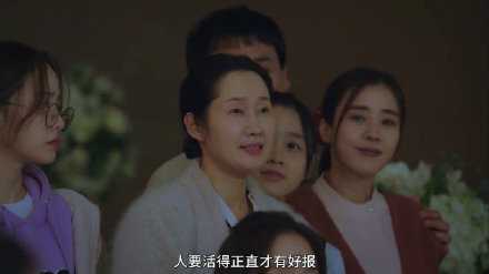 人要活得正直才有好报。