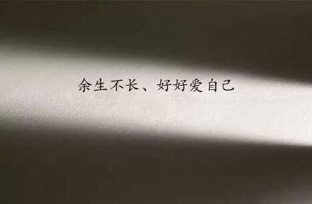 当你好好爱自己时，身体会释放一种很治愈的能量，每当别人被这种能量感染到，就会觉得非常温暖，于是下意识地更愿意爱你。这样就形成了一个良性循环。所以说啊，如果想拥有更多的爱，还是应该先把自己放在第一位，之后你会发现整个宇宙都在偏爱你。