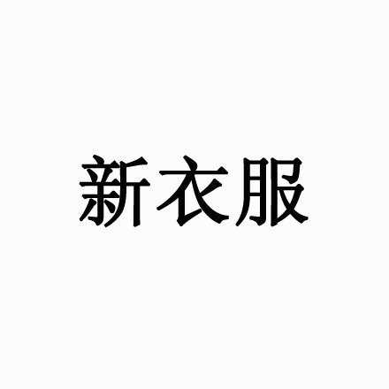 女孩子穿什么衣服最好看？