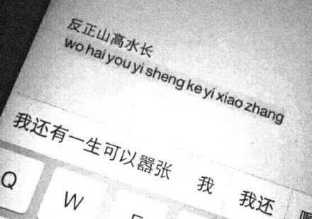 反正山高水长，还有一生可以嚣张。