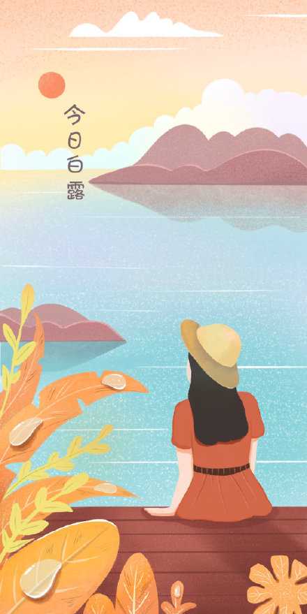 白露又至，日渐凉爽，勿忘添衣。