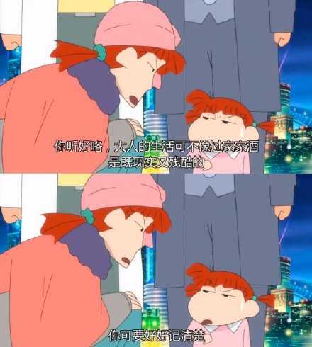 大人的生活是既现实又残酷的。