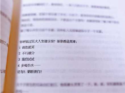 人生五大建议：喜欢就买 不行就分 重启试试 多喝热水 果断表白