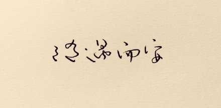 控制不了生命中的变幻无常 就尝试着随遇而安