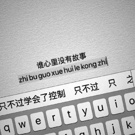 谁心里没有故事 只不过学会了控制