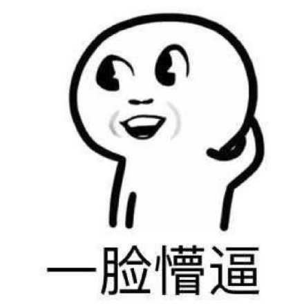 有一种盆友，给你讲笑话的时候自己却笑成了傻逼留下懵逼的你，独自怀疑人生！