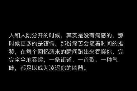 人和人刚分开的时候，其实是没有痛感的。