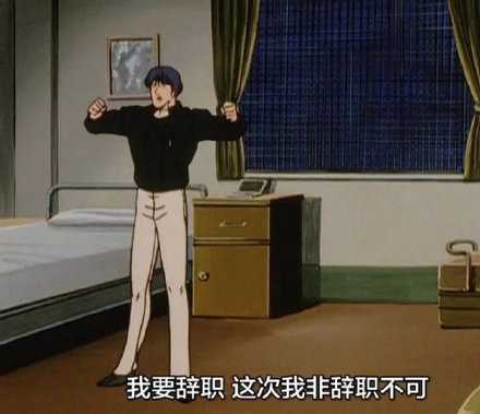 天天想辞职，月月都满勤。