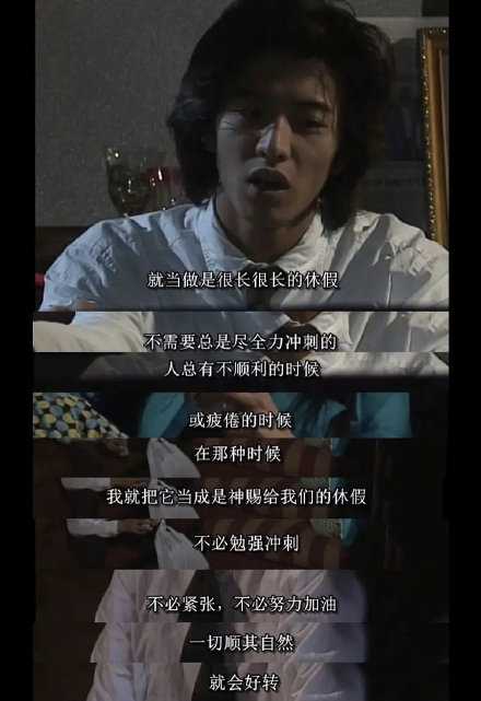 人总有不顺利或者疲倦的时候，不需要总是尽全力冲刺的，偶尔也要停下来让自己休息一下。