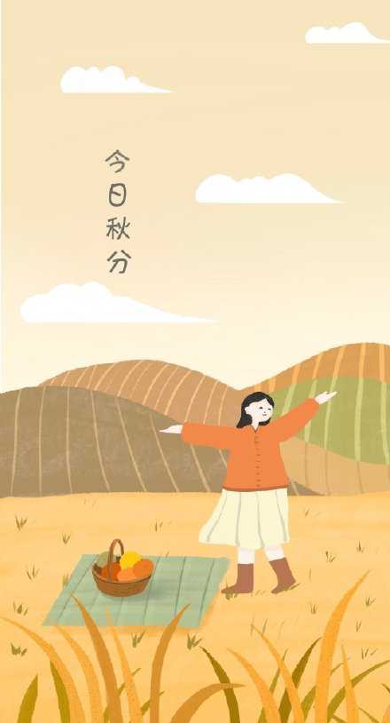 今日秋分，昼夜平分。风清露冷，秋色温柔，昼夜半而寒暑平。愿你在这个秋天，遇见更好的自己！