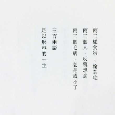 三言两语，足以形容的一生。