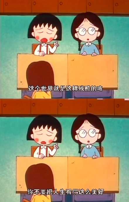 这个世界就是这样残酷的，你不要把人生看得这么美好。