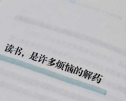 读书，是许多烦恼的解药。
