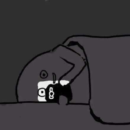 我们大多数人喜欢熬夜的原因，是因为我们不想放弃这段完全属于我们自己的时间，还有不想面对睡醒后开始的明天。