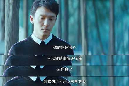 路还长，去做让你感到开心和快乐的事情吧。