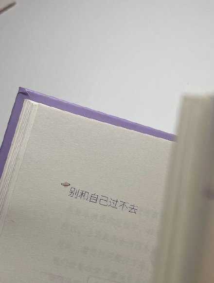 别和自己过不去。