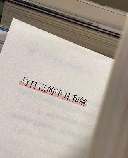 与自己的平凡和解