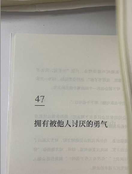 拥有被他人讨厌的勇气