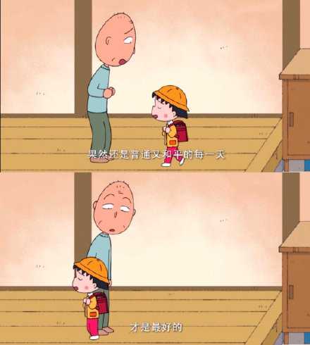 果然还是普通又和平的每一天才是最好的