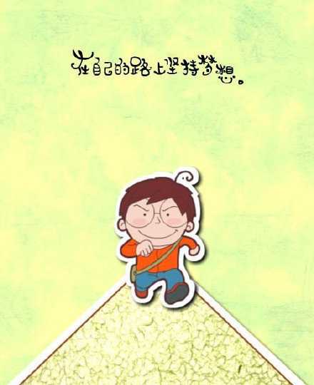 一定要有你所向往的生活，那将会是你最终得到的生活。