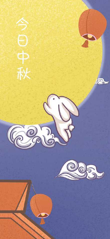 中秋快乐，你是你自己的月亮，会有缺憾的时候，也会有完满的那一天，不必担心。