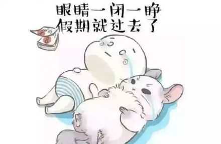 温馨提示：您的假期余额已不足。