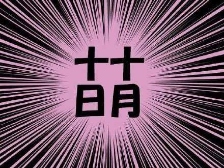 十月十日是萌日，感觉自己萌萌的~