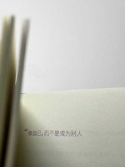 太在意别人的声音 很难做自己