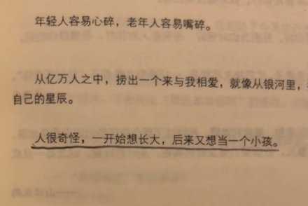 一开始想长大，后来又想当一个小孩。
