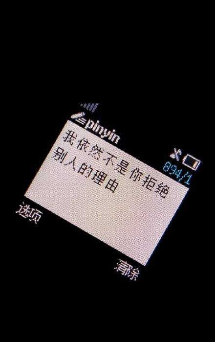 我依然不是你拒绝别人的理由。