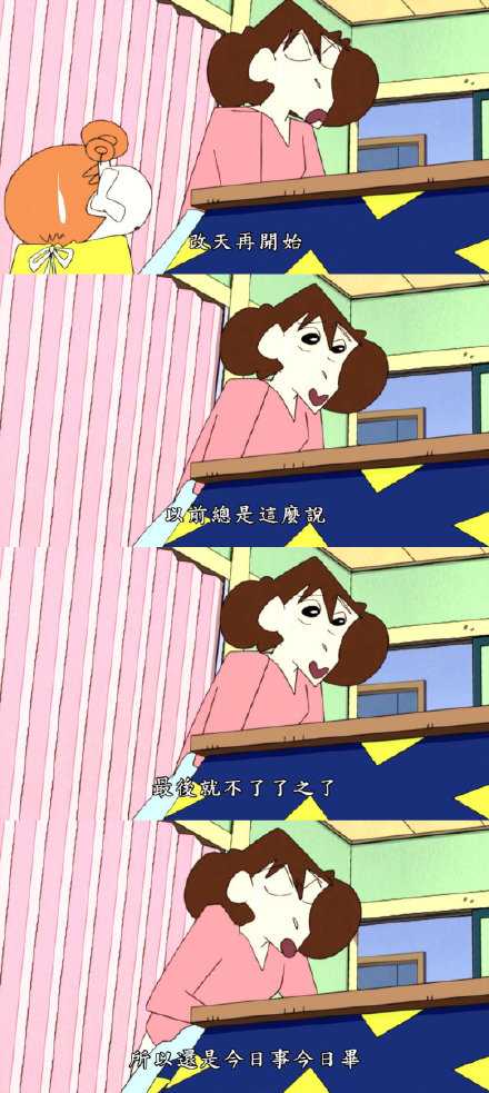 今日事今日毕。